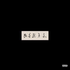 米塔光溜溜图片
